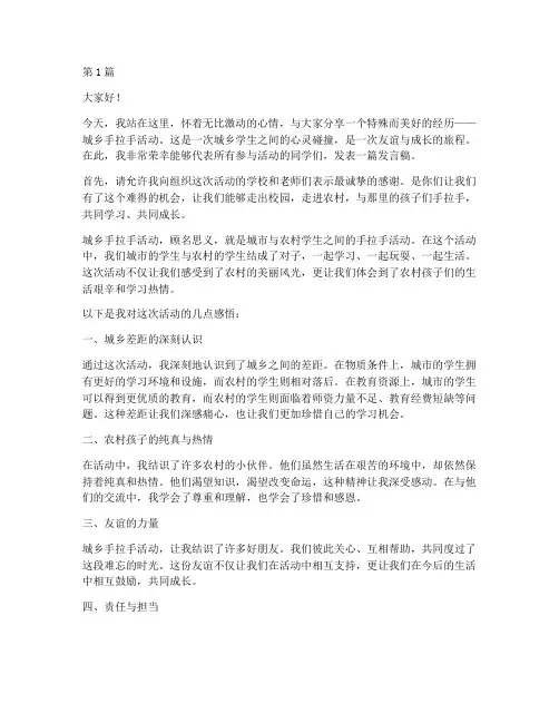 城乡手拉手学生发言稿(3篇)