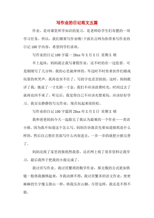 写作业的日记范文五篇