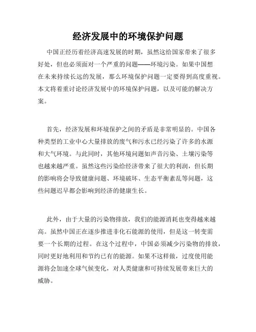 经济发展中的环境保护问题