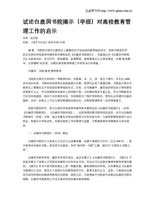 试论白鹿洞书院揭示(学规)对高校教育管理工作的启示