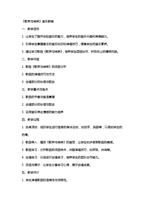 《歌声与微笑》音乐教案