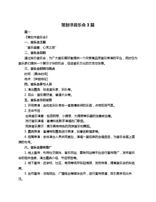 策划书音乐会3篇