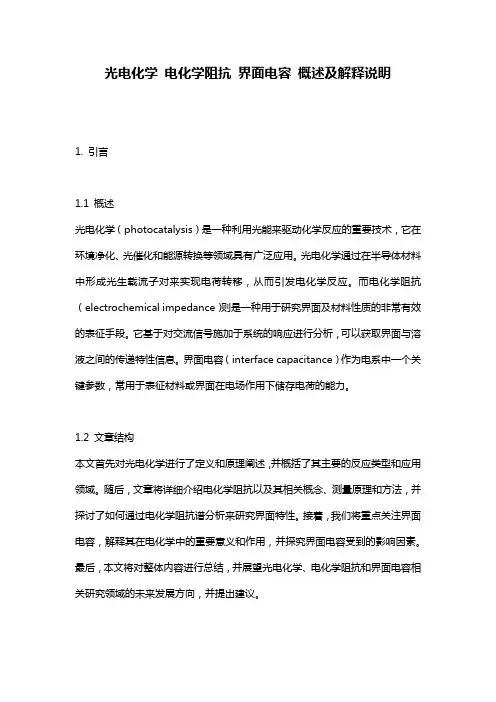 光电化学_电化学阻抗_界面电容_概述及解释说明