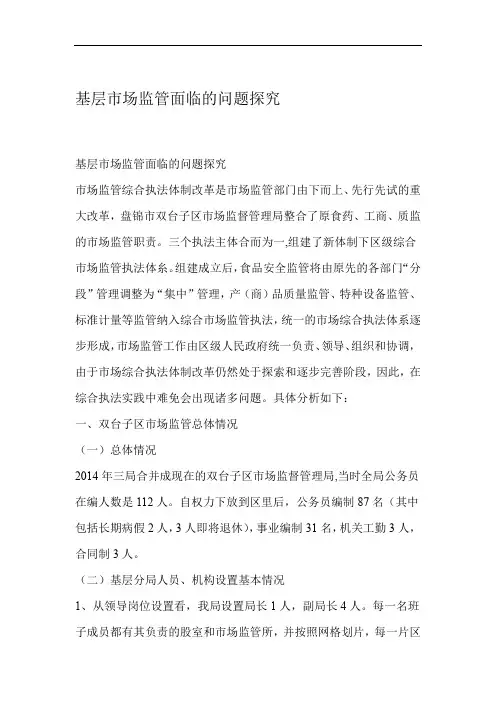 基层市场监管面临的问题探究