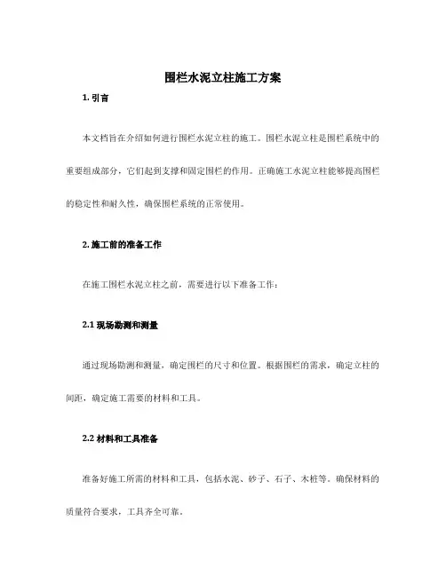 围栏水泥立柱施工方案