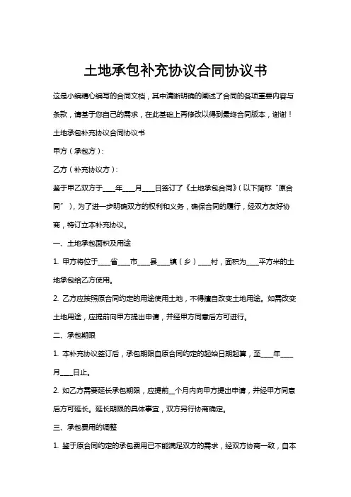 土地承包补充协议合同协议书