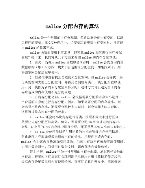 malloc分配内存的算法