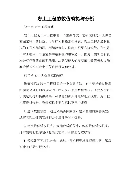 岩土工程的数值模拟与分析