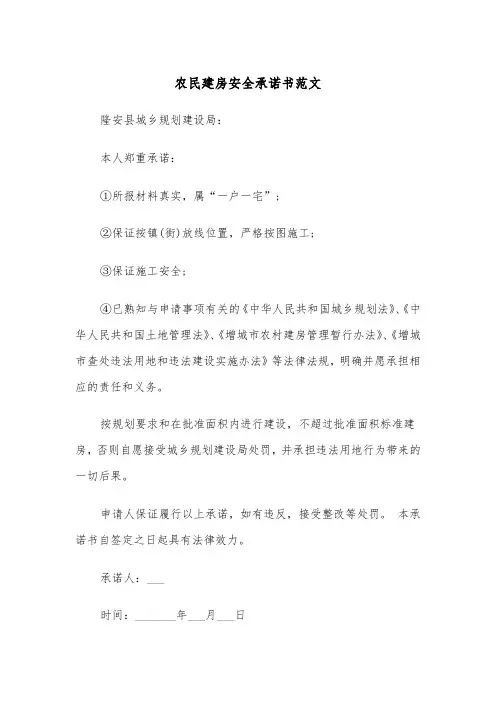 农民建房安全承诺书范文（2篇）