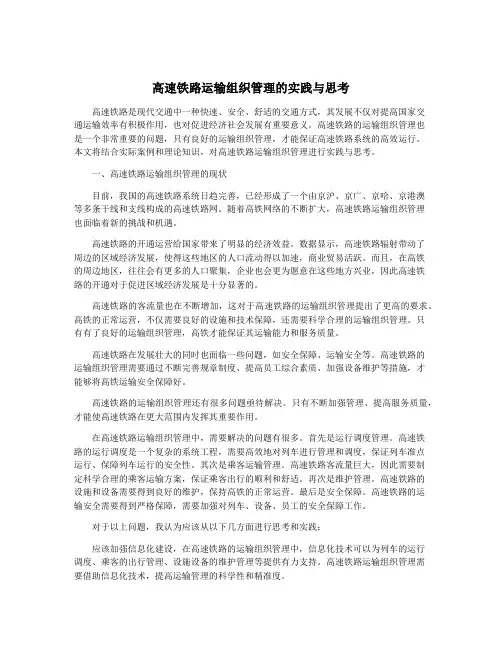 高速铁路运输组织管理的实践与思考