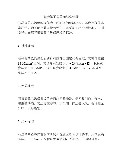 石墨聚苯乙烯保温板标准