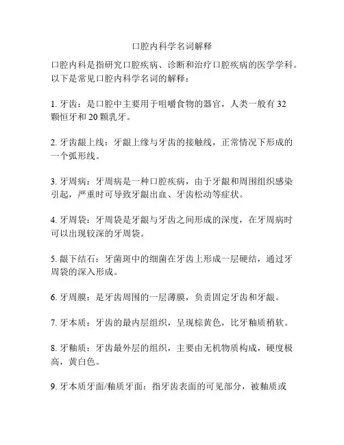 口腔内科学名词解释