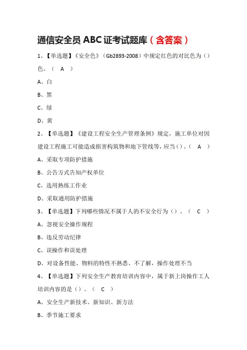 通信安全员ABC证考试题库(含答案)