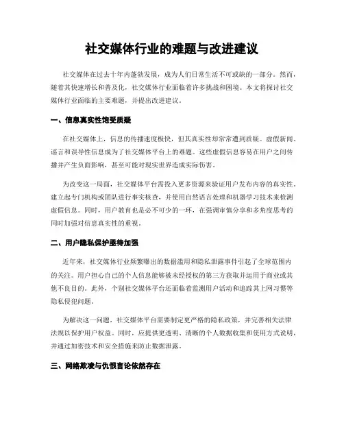 社交媒体行业的难题与改进建议