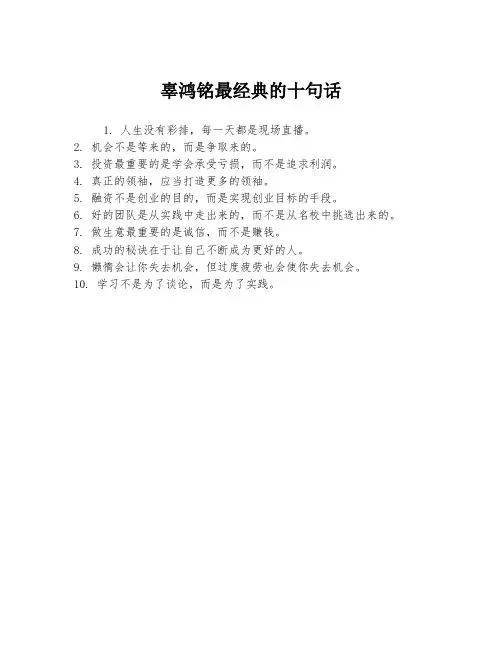 辜鸿铭最经典的十句话