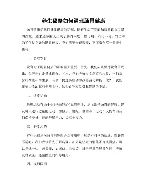 养生秘籍如何调理肠胃健康