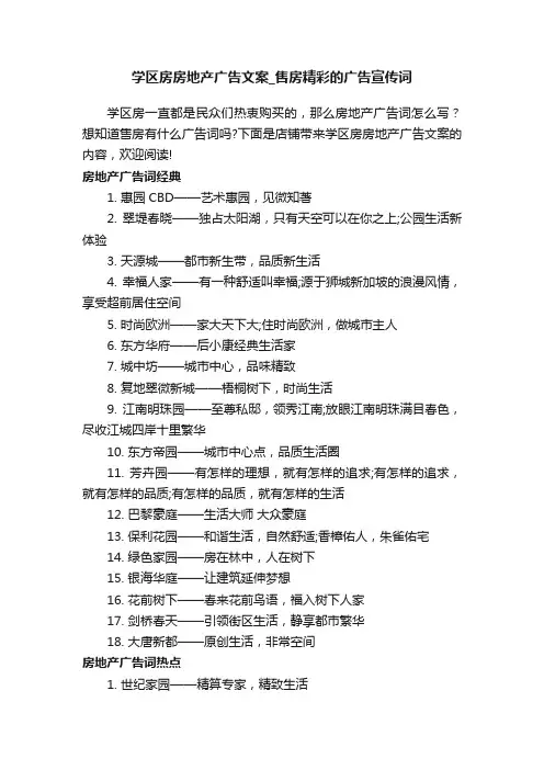 学区房房地产广告文案_售房精彩的广告宣传词