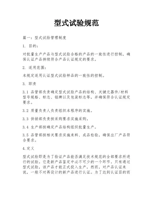型式试验规范