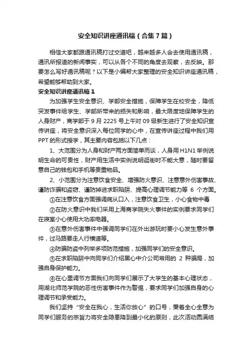 安全知识讲座通讯稿（合集7篇）