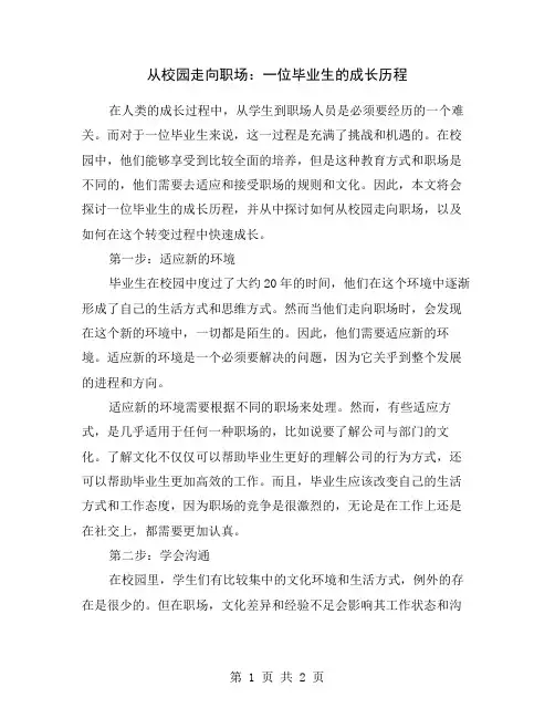 从校园走向职场：一位毕业生的成长历程