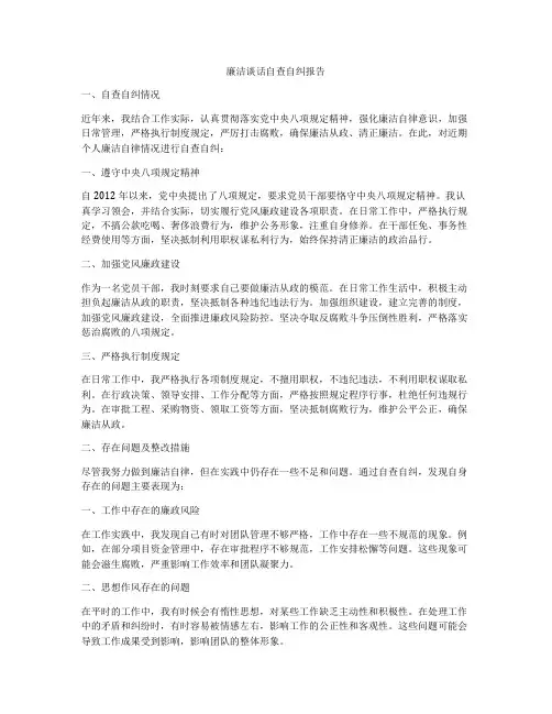 廉洁谈话自查自纠报告