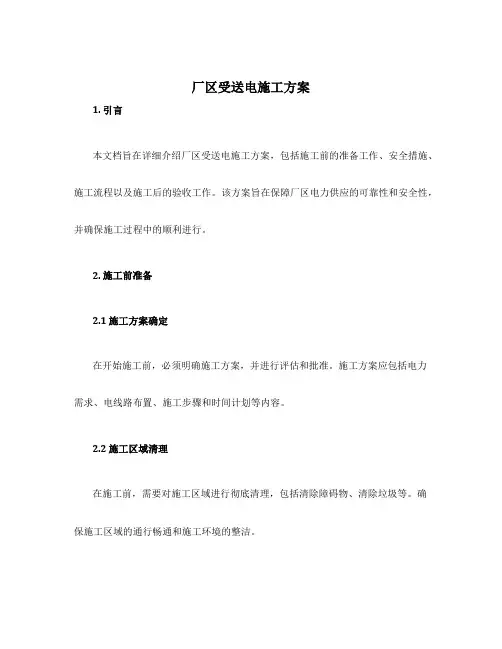 厂区受送电施工方案
