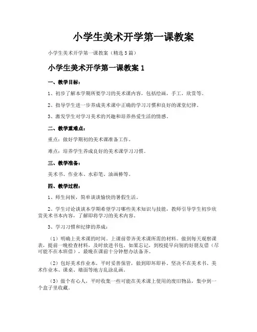 小学生美术开学第一课教案