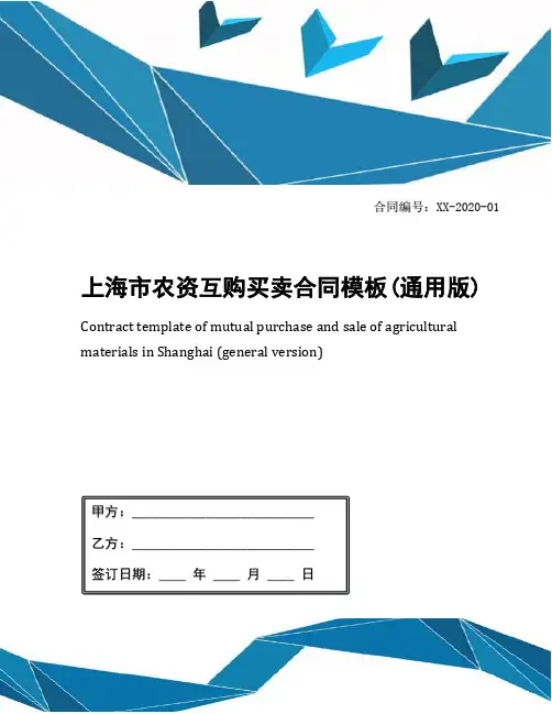 上海市农资互购买卖合同模板(通用版)