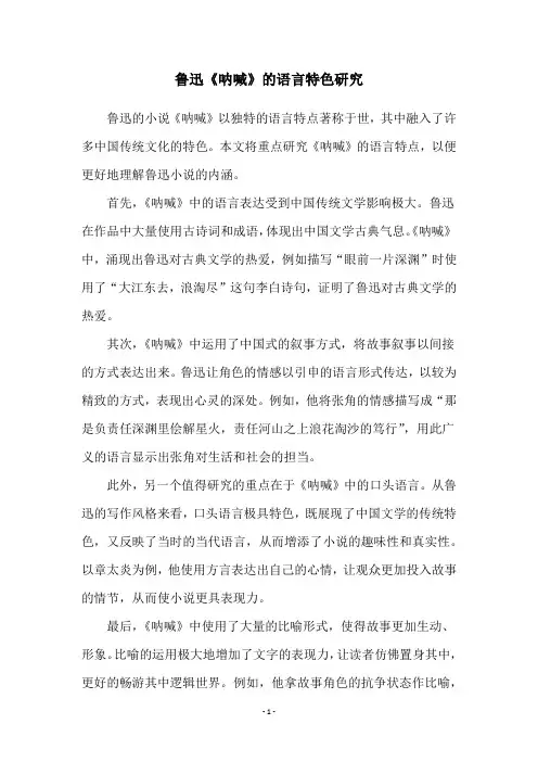 鲁迅《呐喊》的语言特色研究