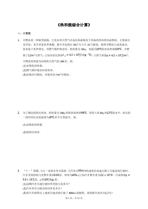 2020年中考物理计算题专项强化复习：《热和能综合计算》(解析版)