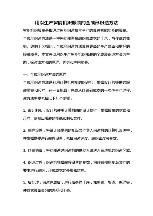用以生产智能机织服装的全成形织造方法
