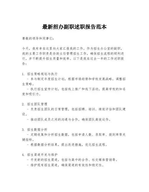 最新招办副职述职报告范本
