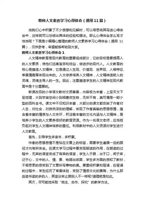 教师人文素养学习心得体会（通用11篇）