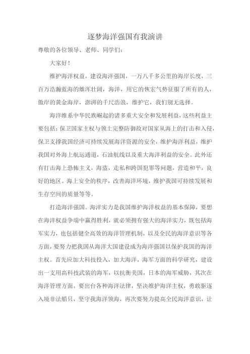 逐梦海洋强国有我演讲