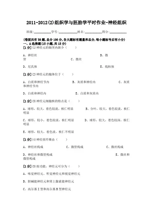 组织学与胚胎学神经组织作业.