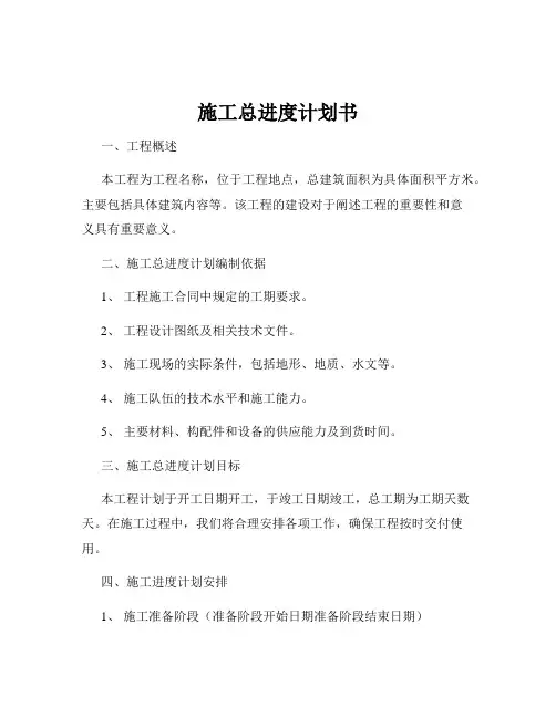 施工总进度计划书