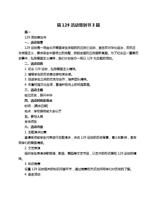 搞129活动策划书3篇