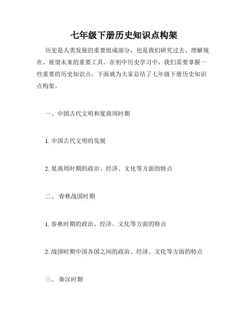 七年级下册历史知识点构架