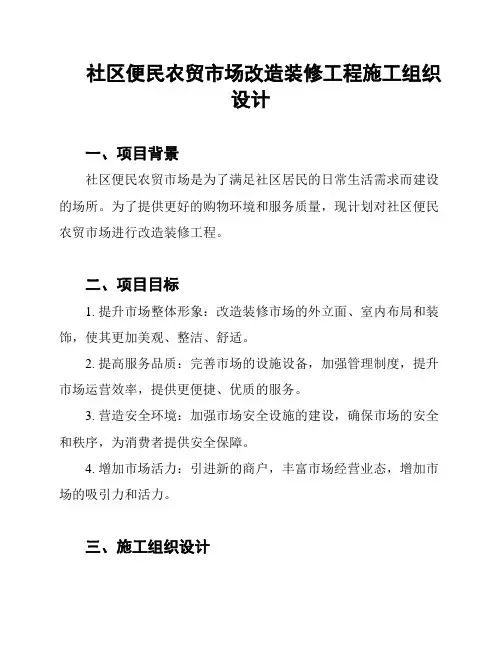 社区便民农贸市场改造装修工程施工组织设计