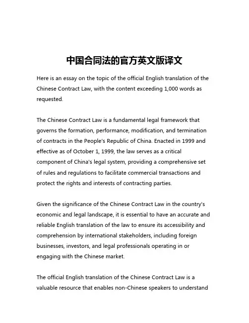 中国合同法的官方英文版译文