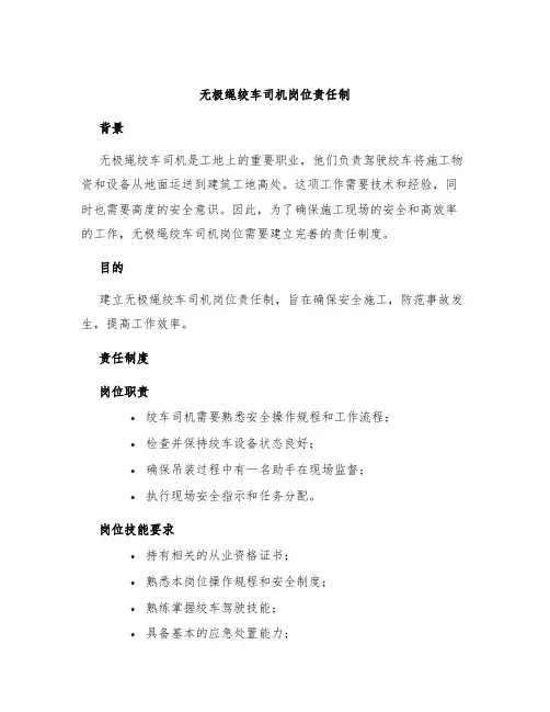 无极绳绞车司机岗位责任制