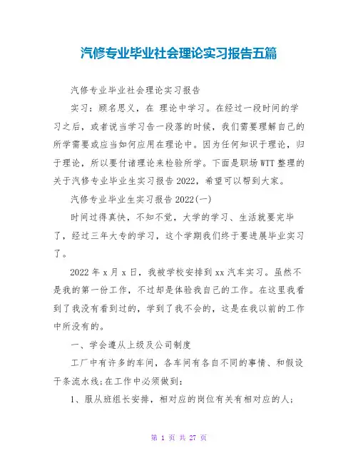 汽修专业毕业社会实践实习报告五篇