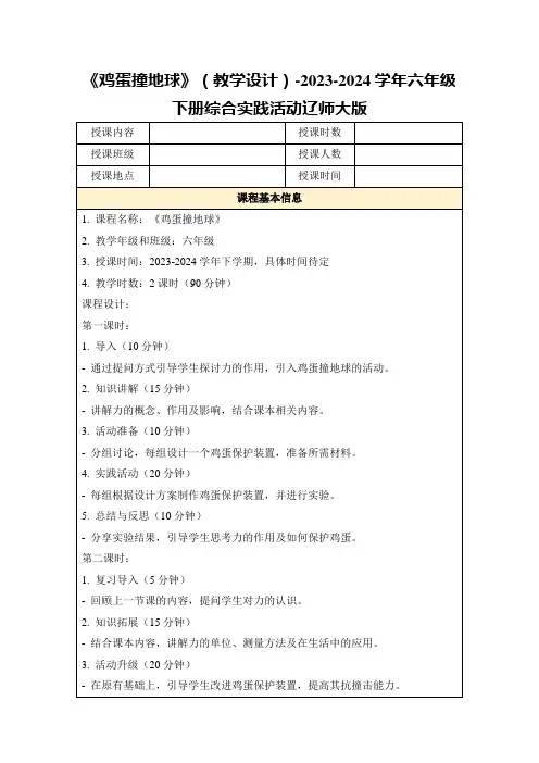 《鸡蛋撞地球》(教学设计)-2023-2024学年六年级下册综合实践活动辽师大版