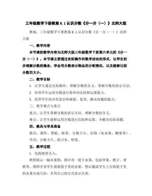 三年级数学下册教案-6.1认识分数《分一分(一)》北师大版