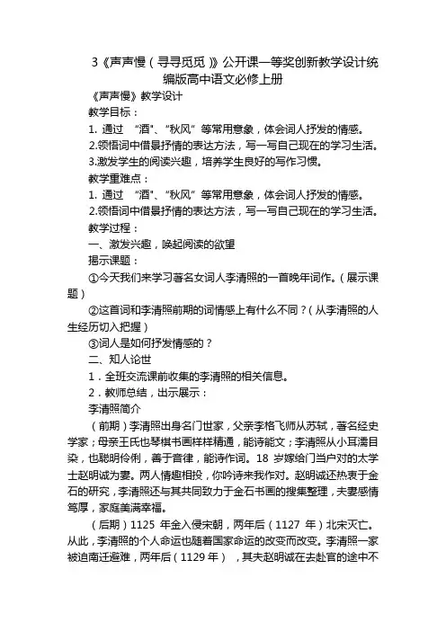 3《声声慢(寻寻觅觅)》公开课一等奖创新教学设计统编版高中语文必修上册