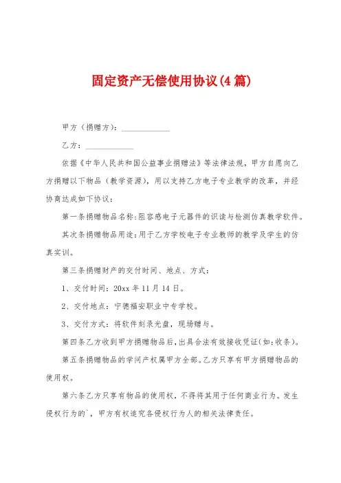 固定资产无偿使用协议(4篇)