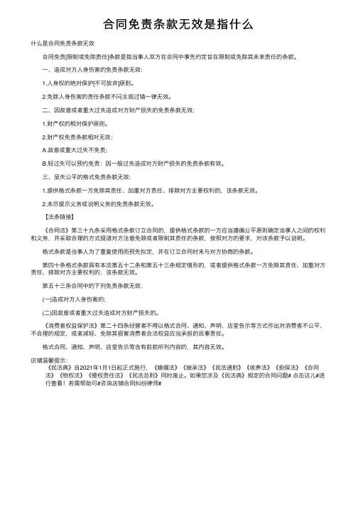 合同免责条款无效是指什么