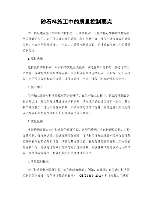 砂石料施工中的质量控制要点