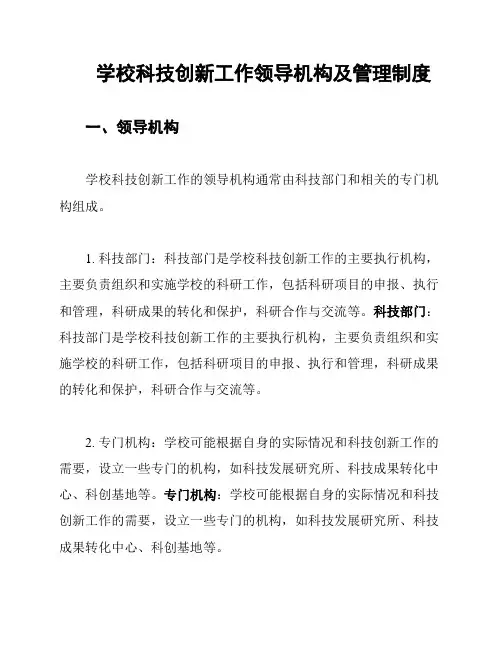 学校科技创新工作领导机构及管理制度