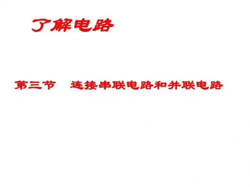 连接串联电路和并联电路市级优质课课件 新课标沪科版九年级物理2